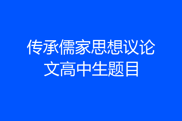 传承儒家思想议论文高中生题目