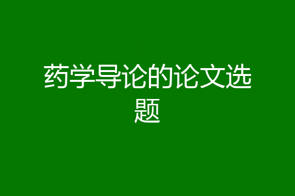 药学导论的论文选题