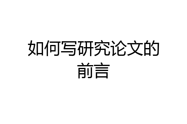 如何写研究论文的前言