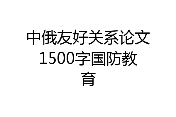 中俄友好关系论文1500字国防教育