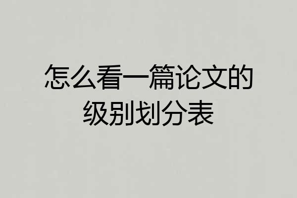怎么看一篇论文的级别划分表