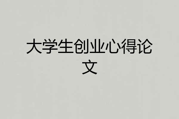 大学生创业心得论文