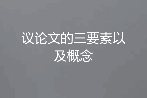 议论文的三要素以及概念