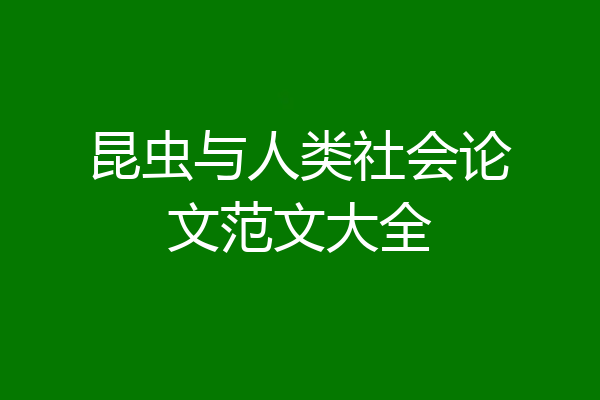 昆虫与人类社会论文范文大全