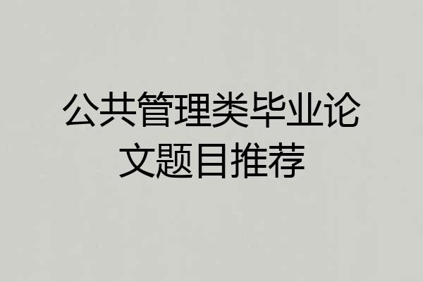 公共管理类毕业论文题目推荐