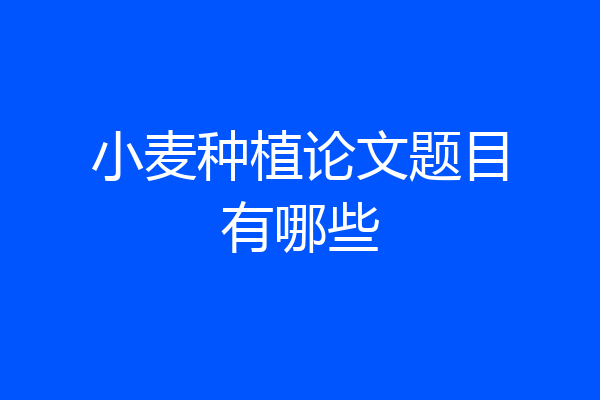小麦种植论文题目有哪些