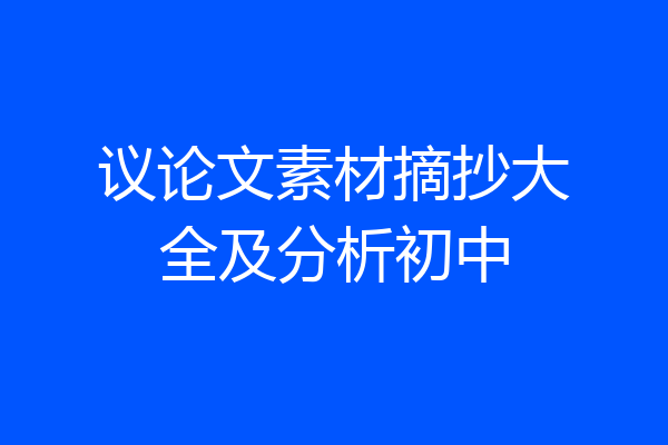 议论文素材摘抄大全及分析初中