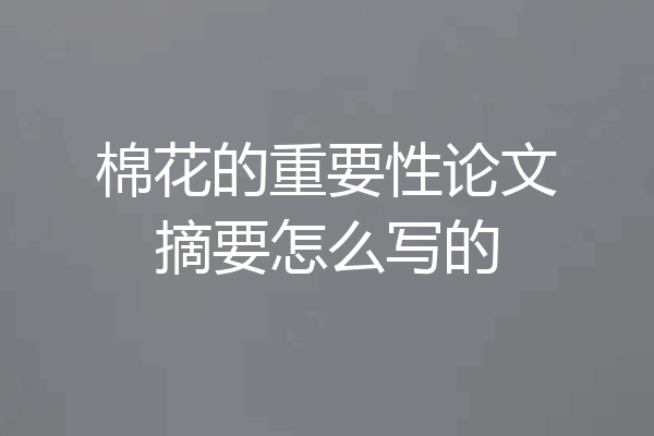 棉花的重要性论文摘要怎么写的