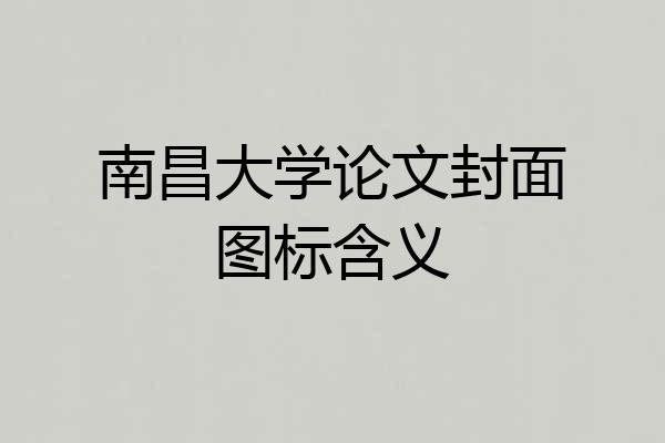 南昌大学论文封面图标含义