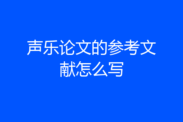 声乐论文的参考文献怎么写