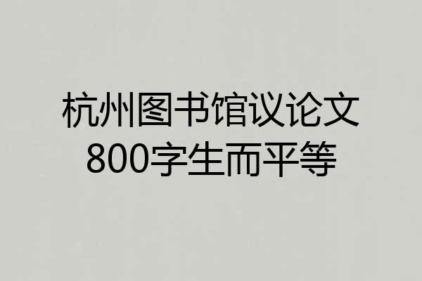 杭州图书馆议论文800字生而平等