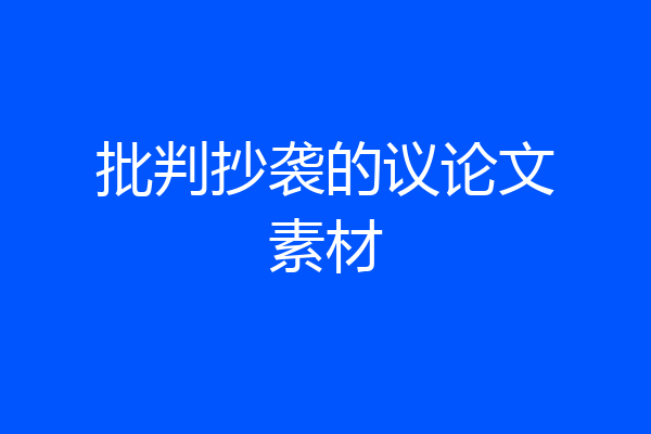 批判抄袭的议论文素材