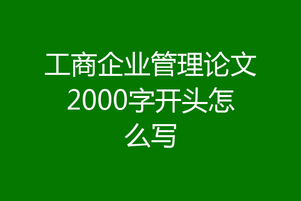 工商企业管理论文2000字开头怎么写