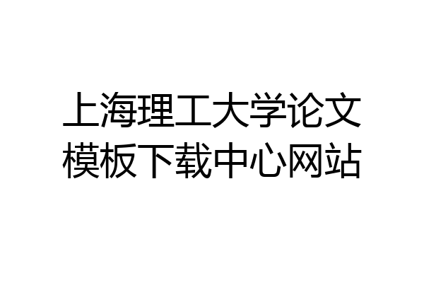 上海理工大学论文模板下载中心网站