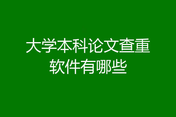 大学本科论文查重软件有哪些