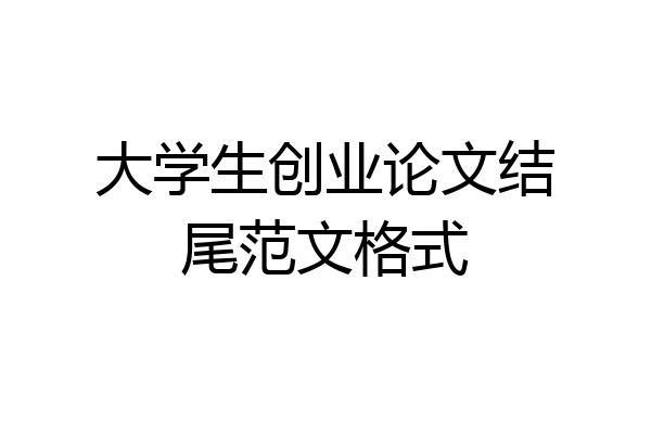 大学生创业论文结尾范文格式