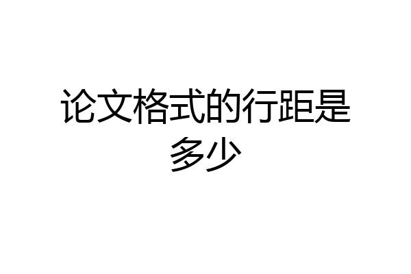 论文格式的行距是多少