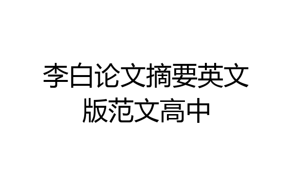 李白论文摘要英文版范文高中