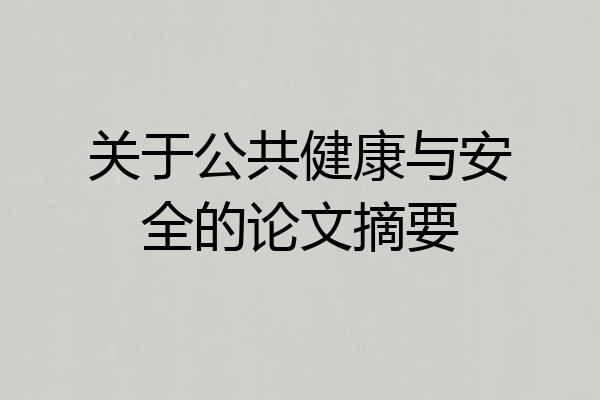 关于公共健康与安全的论文摘要