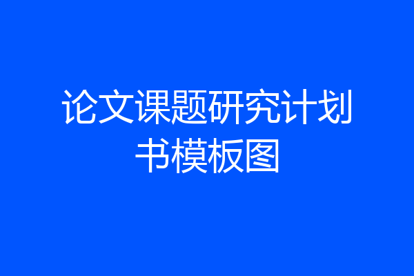 论文课题研究计划书模板图
