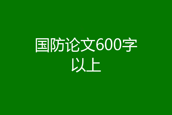 国防论文600字以上