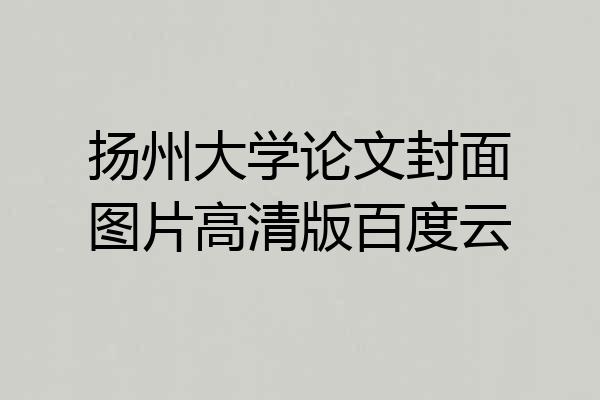 扬州大学论文封面图片高清版百度云