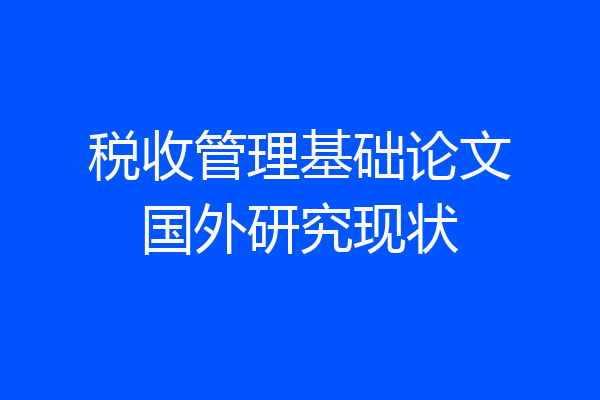 税收管理基础论文国外研究现状
