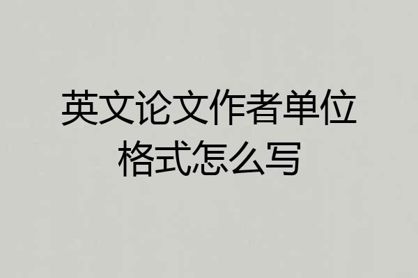 英文论文作者单位格式怎么写