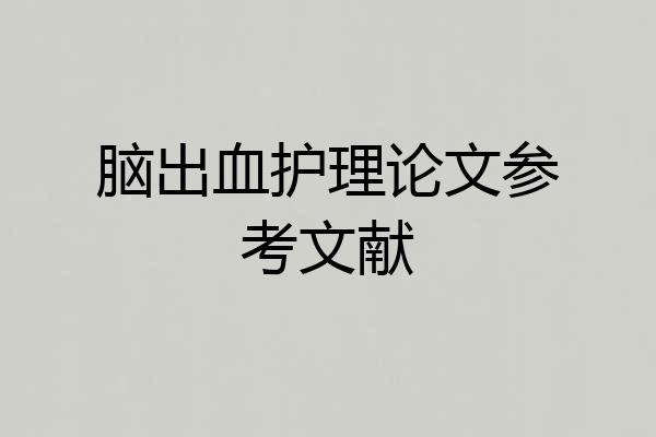 脑出血护理论文参考文献