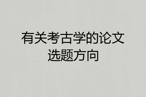 有关考古学的论文选题方向