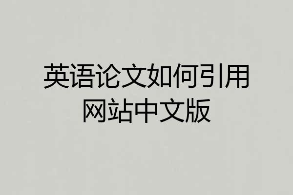 英语论文如何引用网站中文版