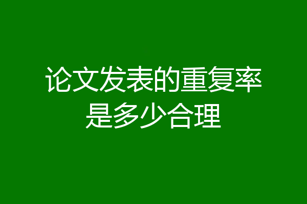 论文发表的重复率是多少合理