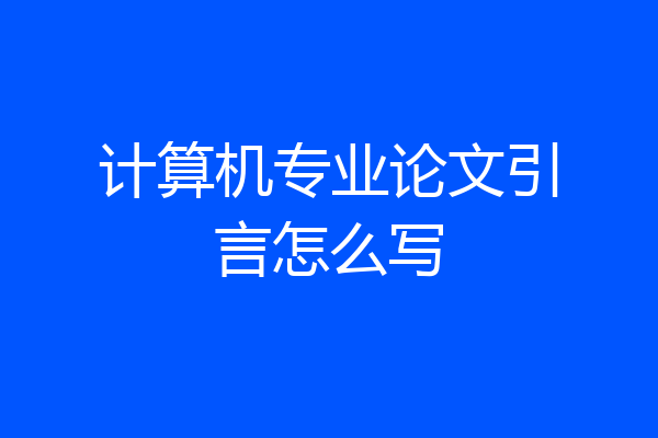 计算机专业论文引言怎么写