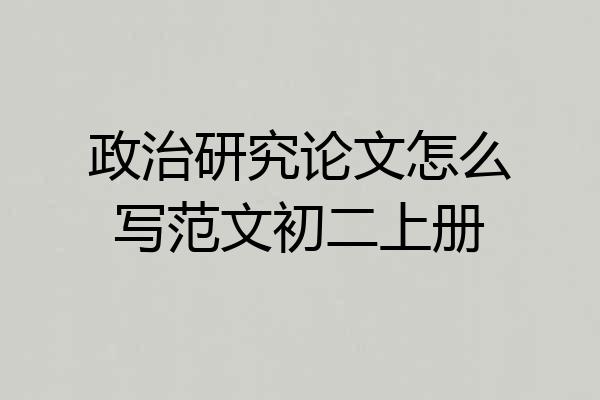 政治研究论文怎么写范文初二上册