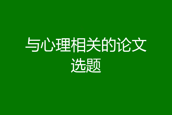 与心理相关的论文选题