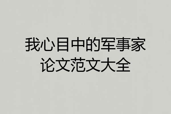 我心目中的军事家论文范文大全