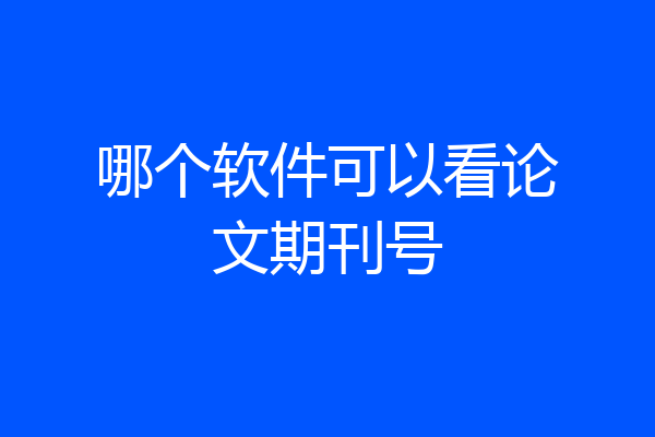 哪个软件可以看论文期刊号