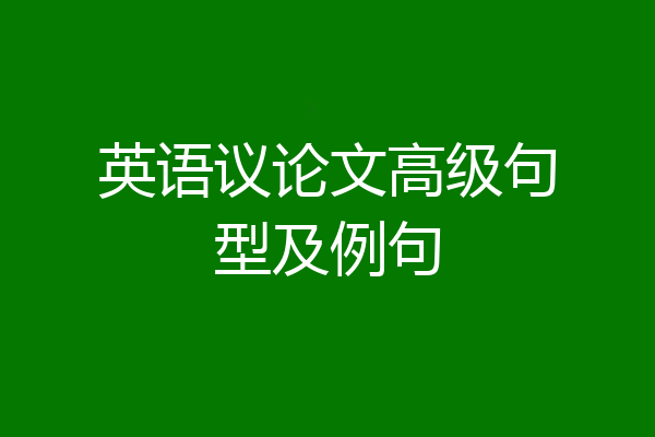 英语议论文高级句型及例句