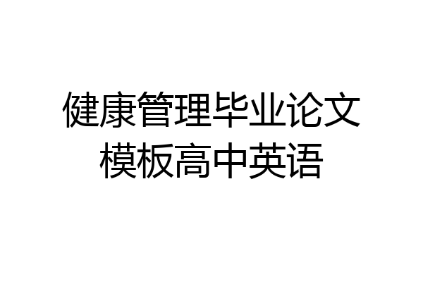 健康管理毕业论文模板高中英语
