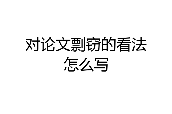 对论文剽窃的看法怎么写