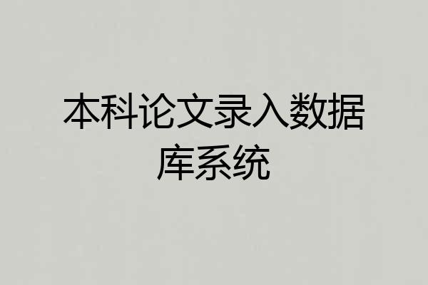 本科论文录入数据库系统