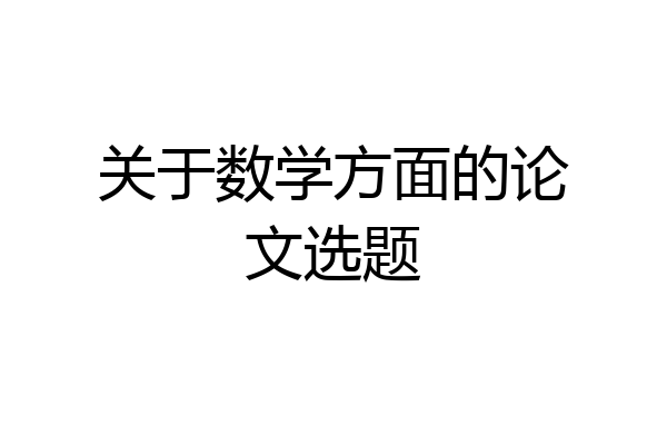 关于数学方面的论文选题