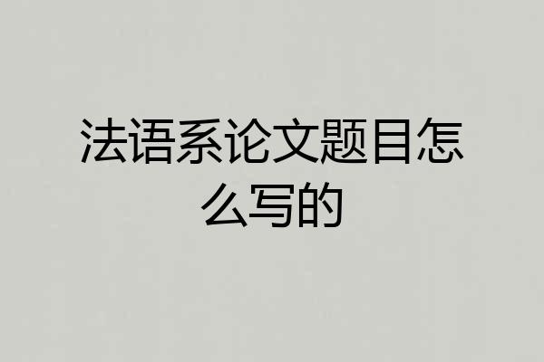 法语系论文题目怎么写的