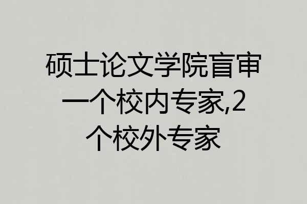 硕士论文学院盲审一个校内专家,2个校外专家