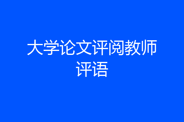 大学论文评阅教师评语