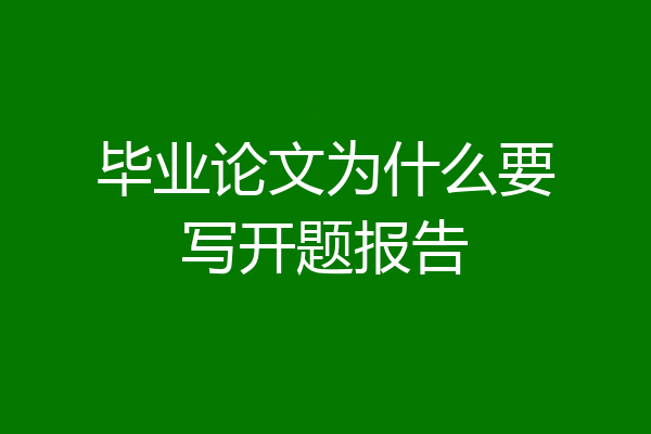 毕业论文为什么要写开题报告