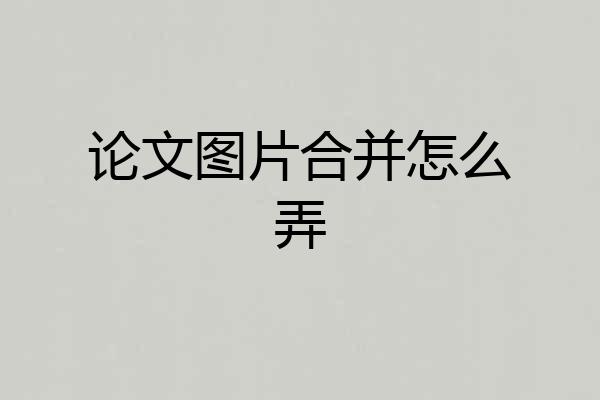 论文图片合并怎么弄