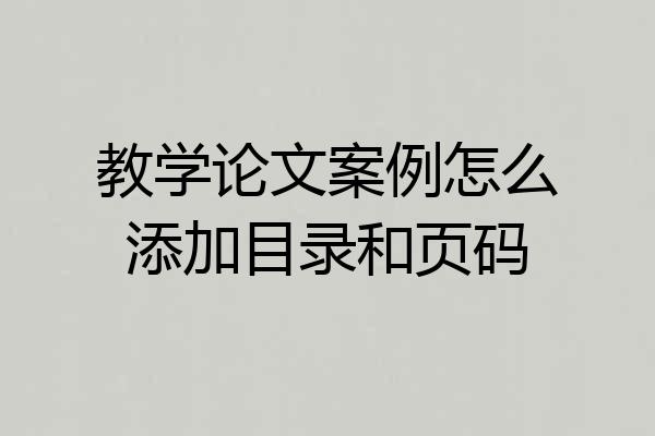 教学论文案例怎么添加目录和页码