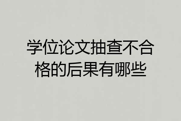 学位论文抽查不合格的后果有哪些