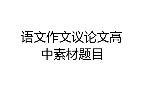 语文作文议论文高中素材题目